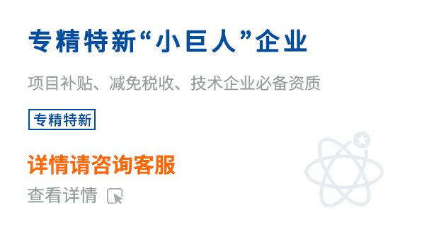 專精特新小巨人企業